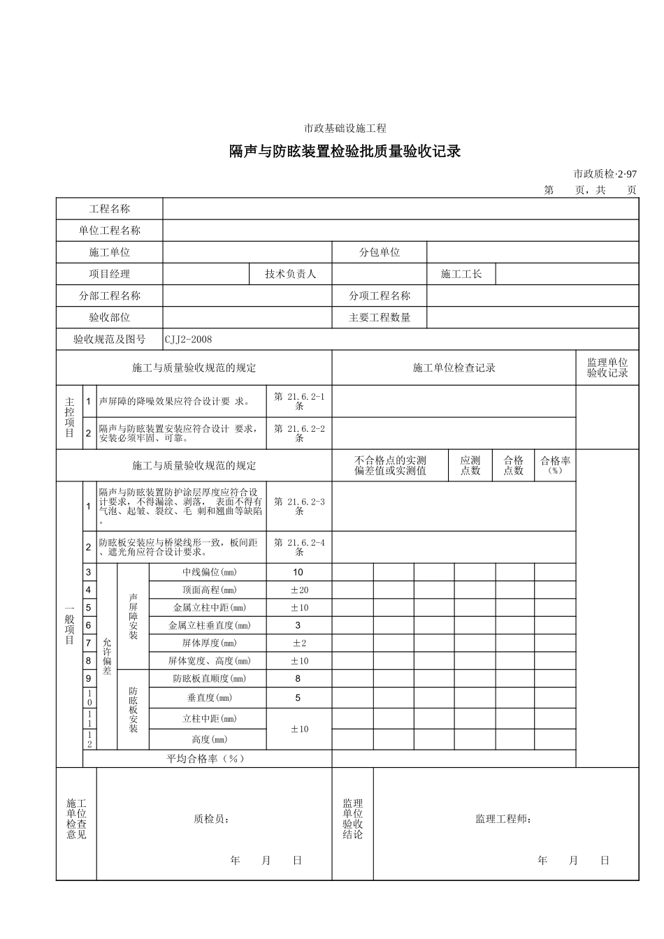 32097隔声与防眩装置检验批质量验收记录.xls_第1页