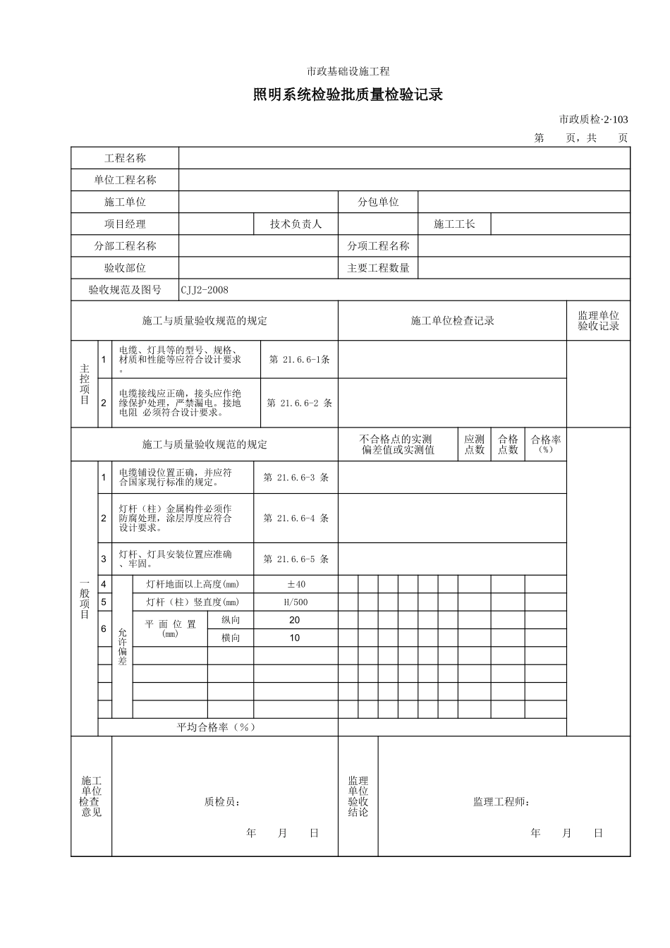 32103照明系统检验批质量检验记录.xls_第1页