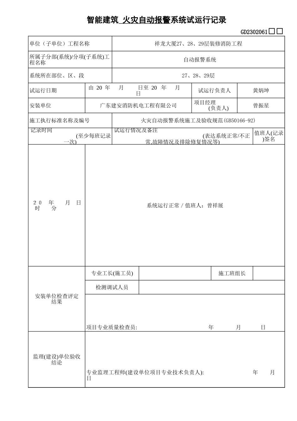 2302061智能建筑试运行记录.xls_第1页