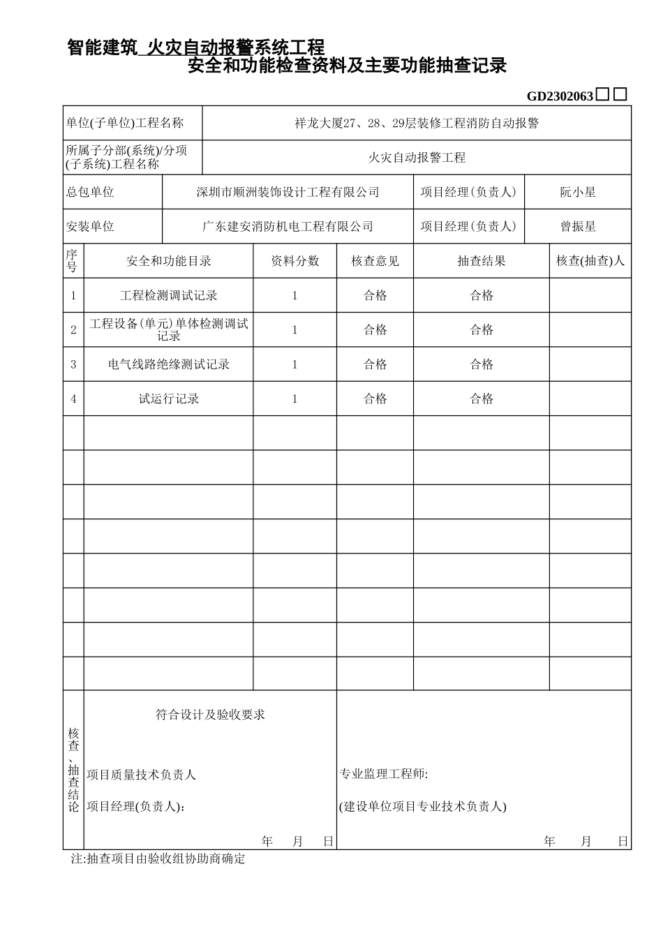 2302063智能建筑-安全和功能-3.xls_第1页