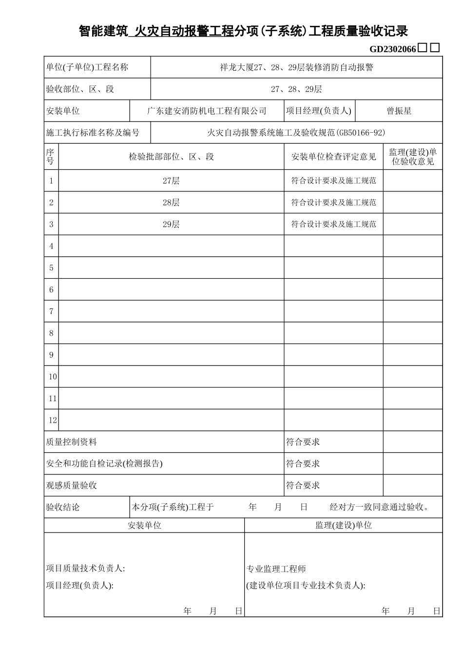 2302066智能建筑-子系统-5.xls_第1页