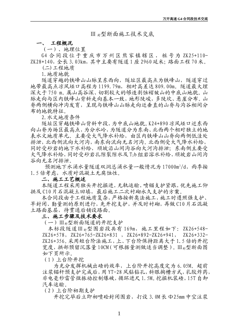 Ⅲ封施工技术交底.doc_第1页