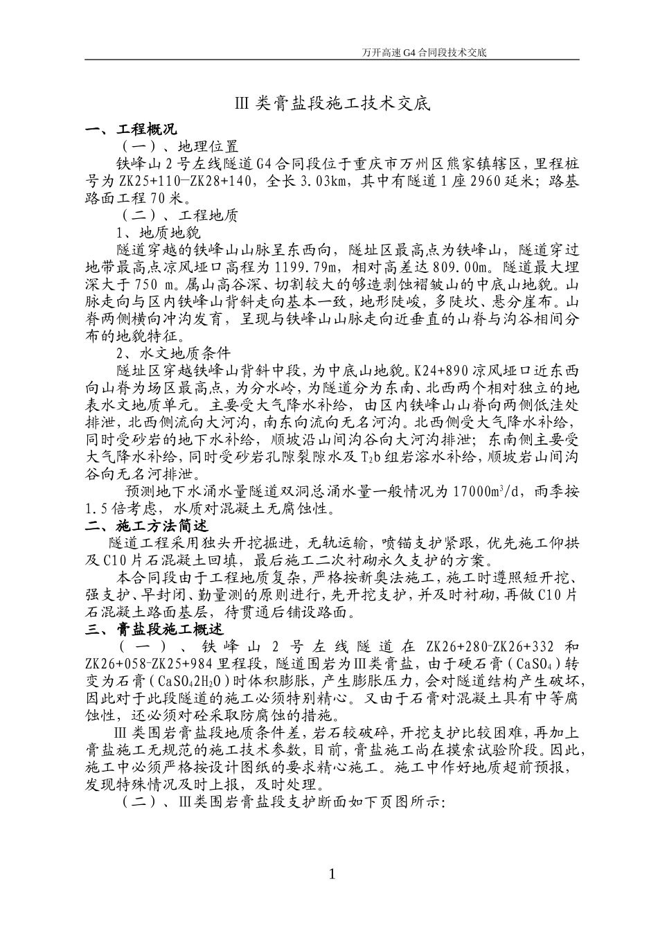 Ⅲ类膏岩段施工技术交底.doc_第1页