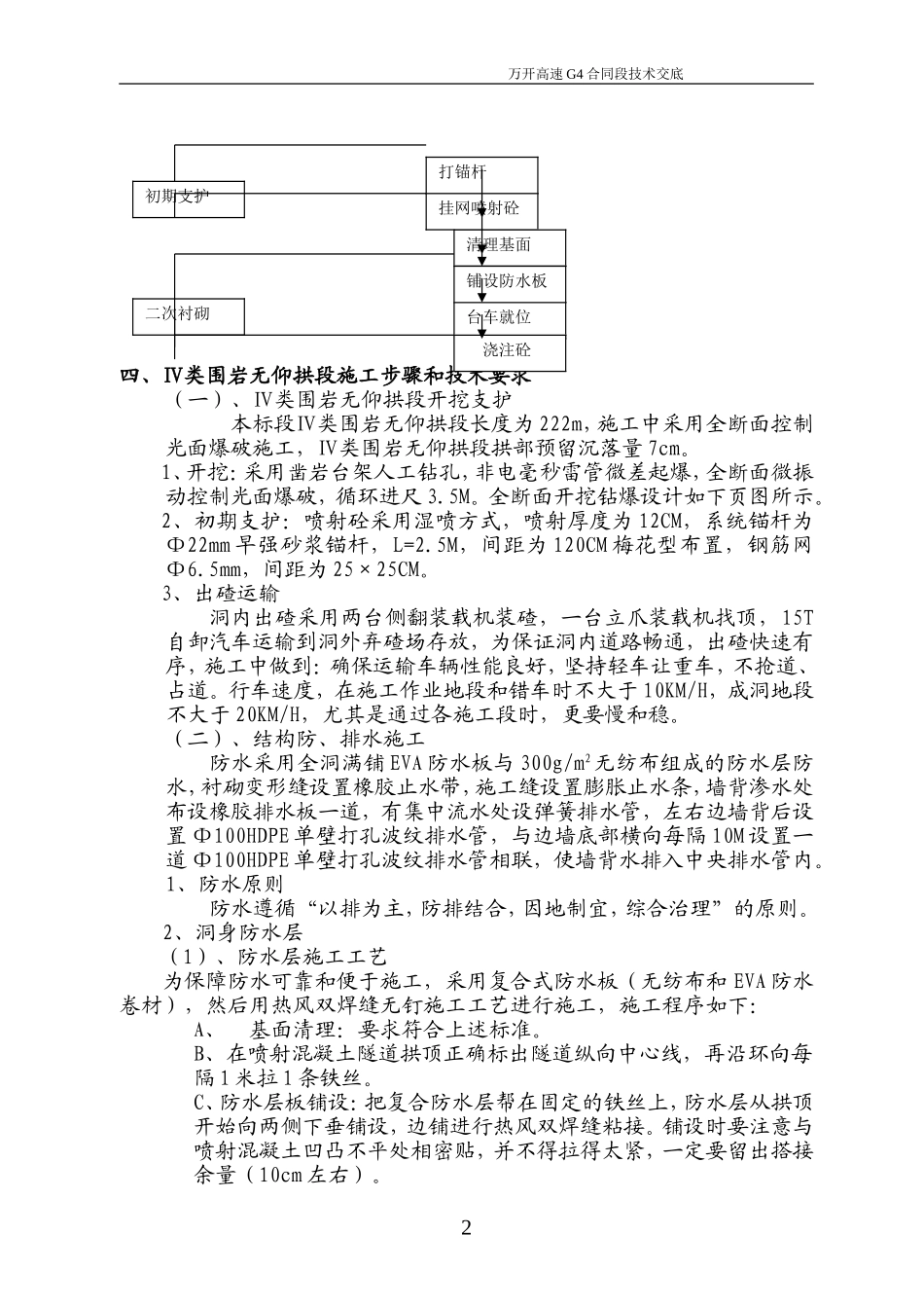 Ⅳ类段施工技术交底.doc_第2页