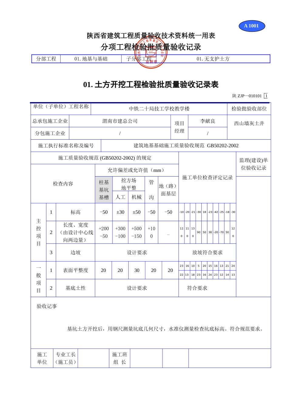 A 1001土方开挖工程检验批质量验收记录表.doc_第1页