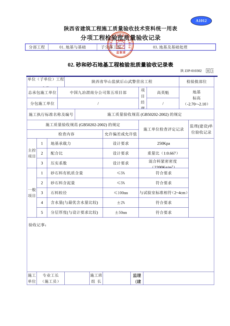 A 1012砂和砂石地基工程检验批质量验收记录表.doc_第1页