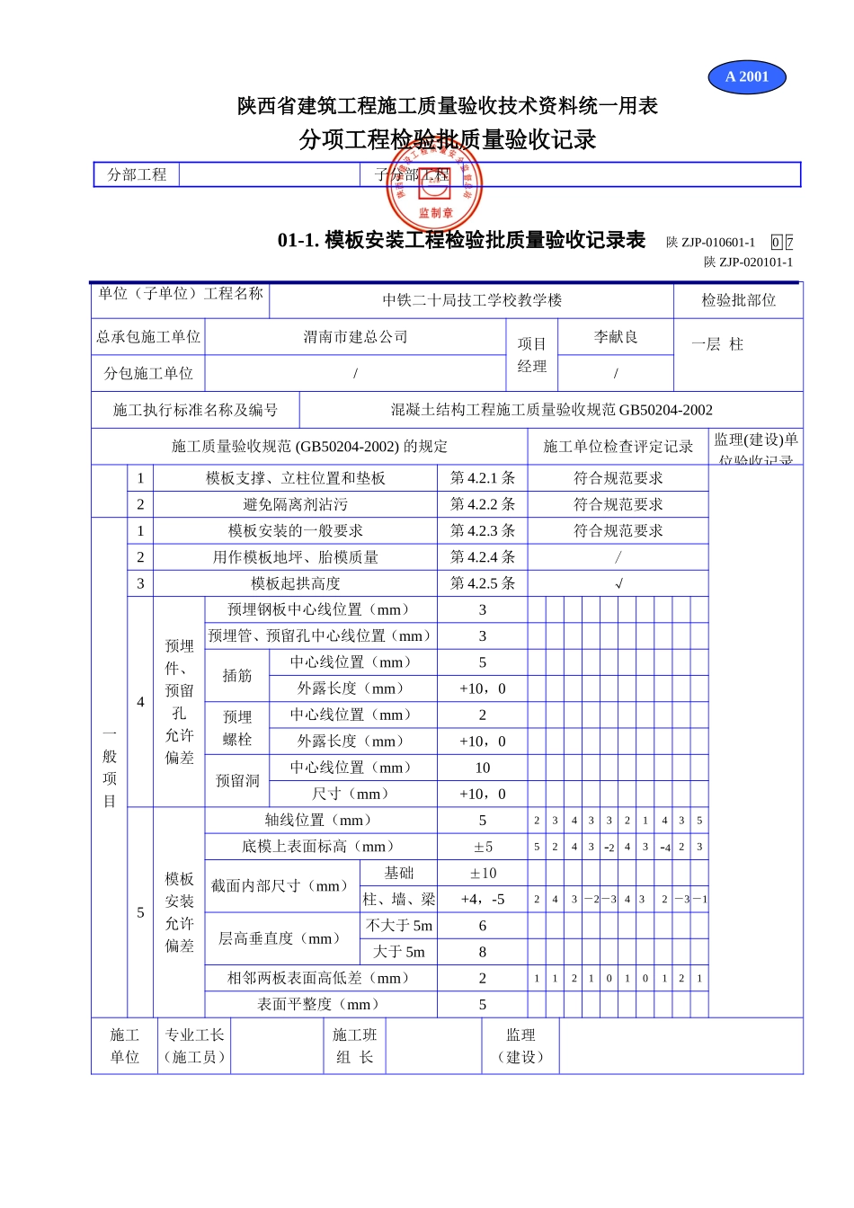 A 2001模板安装工程检验批质量验收记录表.doc_第1页