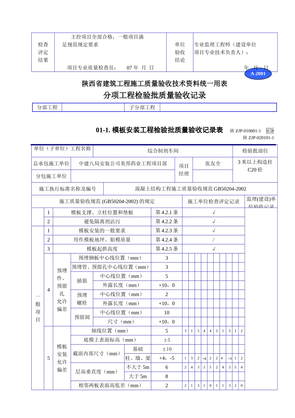 A 2001模板安装工程检验批质量验收记录表.doc_第2页