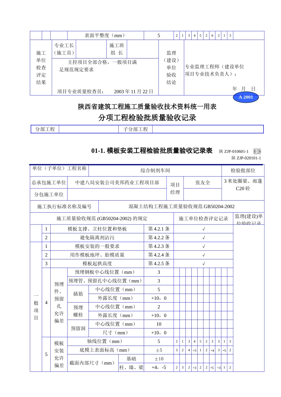 A 2001模板安装工程检验批质量验收记录表.doc_第3页