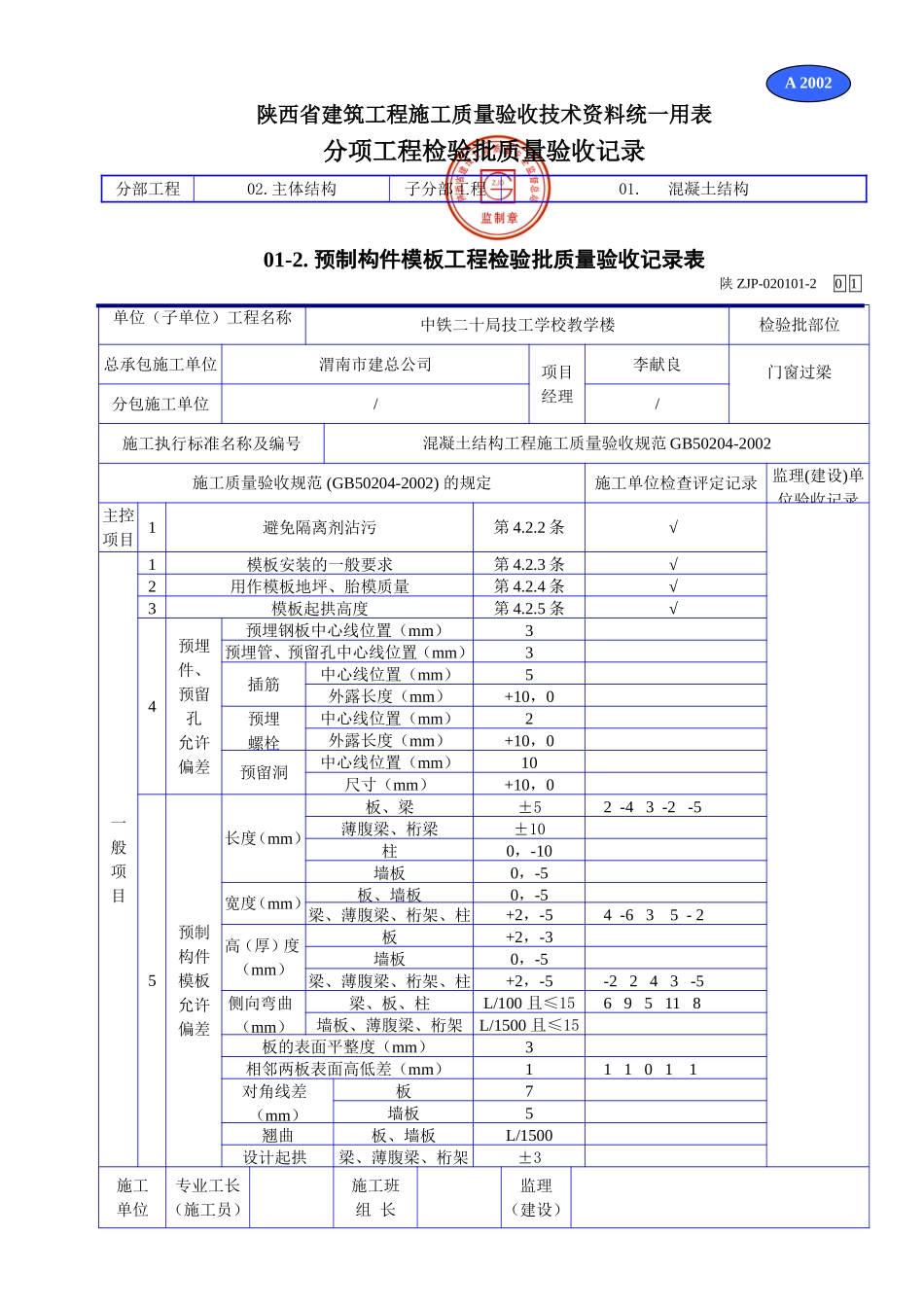 A 2002预制构件模板工程检验批质量验收记录表.doc_第1页