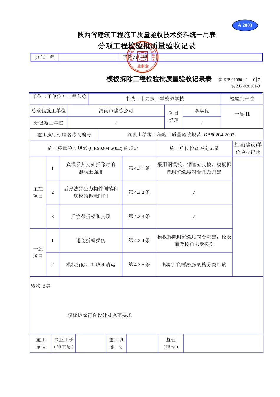 A 2003模板拆除工程检验批质量验收记录表.doc_第1页