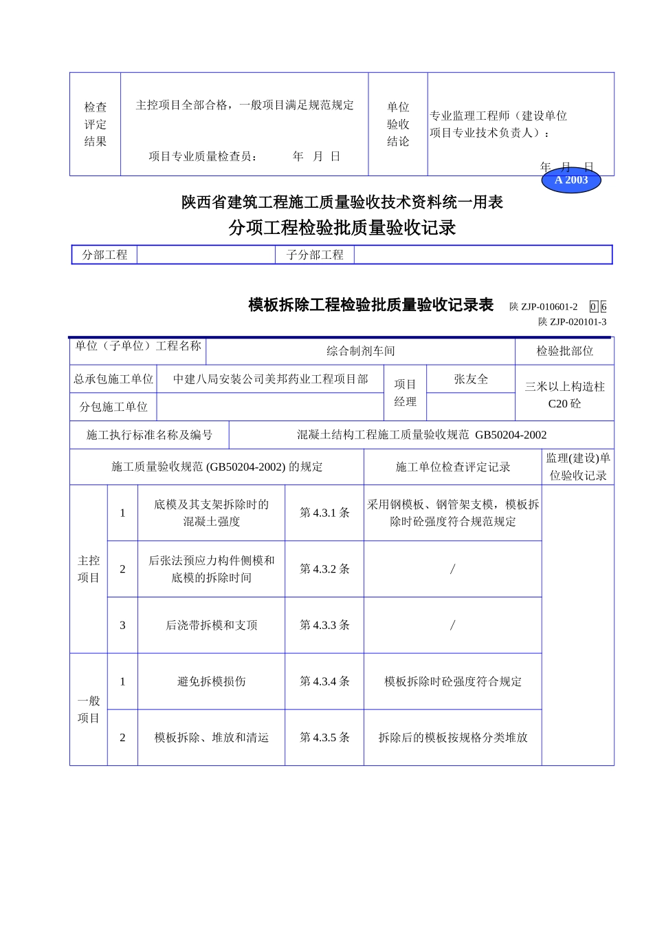 A 2003模板拆除工程检验批质量验收记录表.doc_第2页