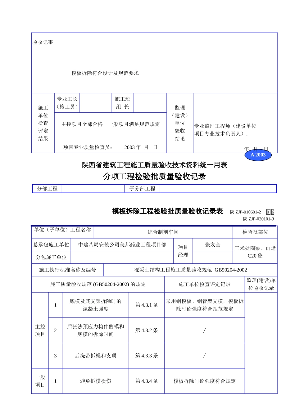 A 2003模板拆除工程检验批质量验收记录表.doc_第3页
