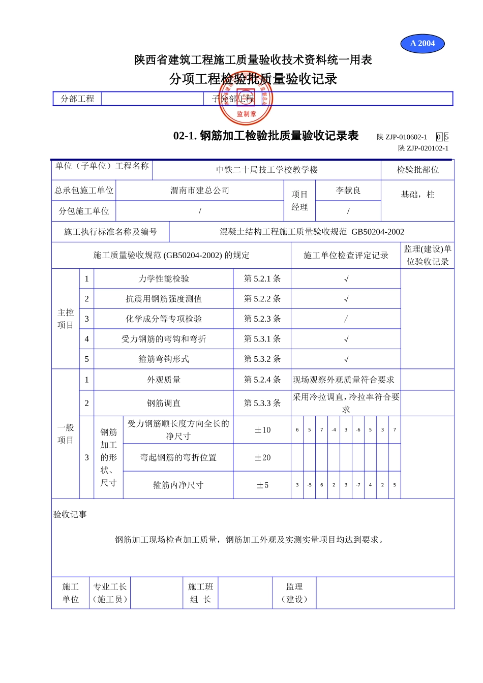 A 2004钢筋加工检验批质量验收记录表.doc_第1页