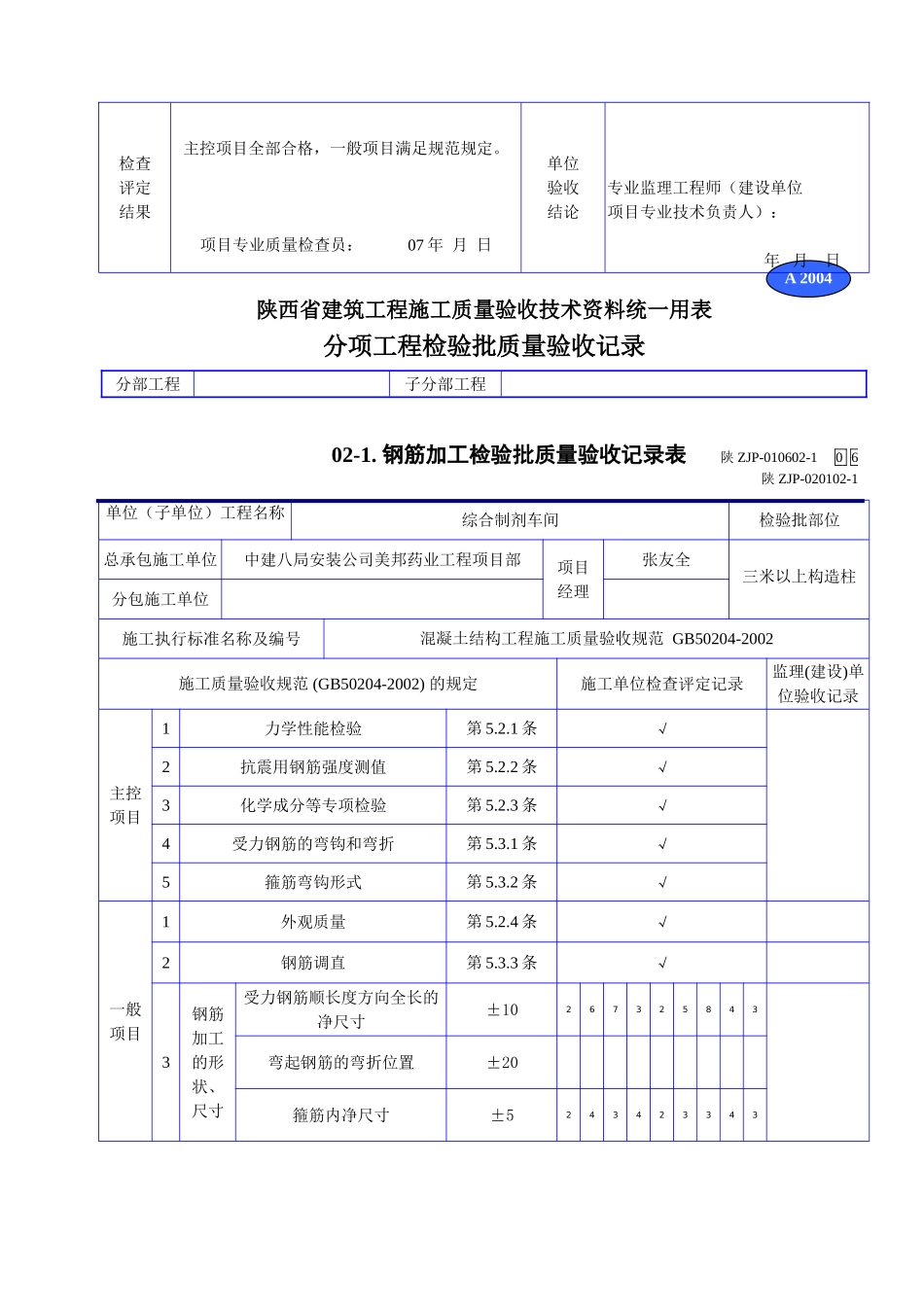 A 2004钢筋加工检验批质量验收记录表.doc_第2页