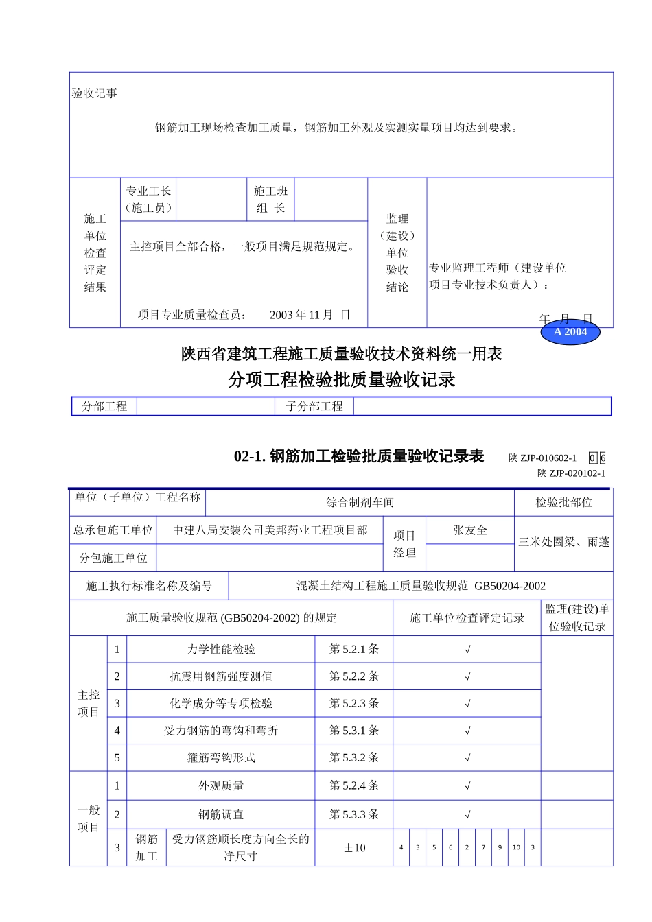 A 2004钢筋加工检验批质量验收记录表.doc_第3页
