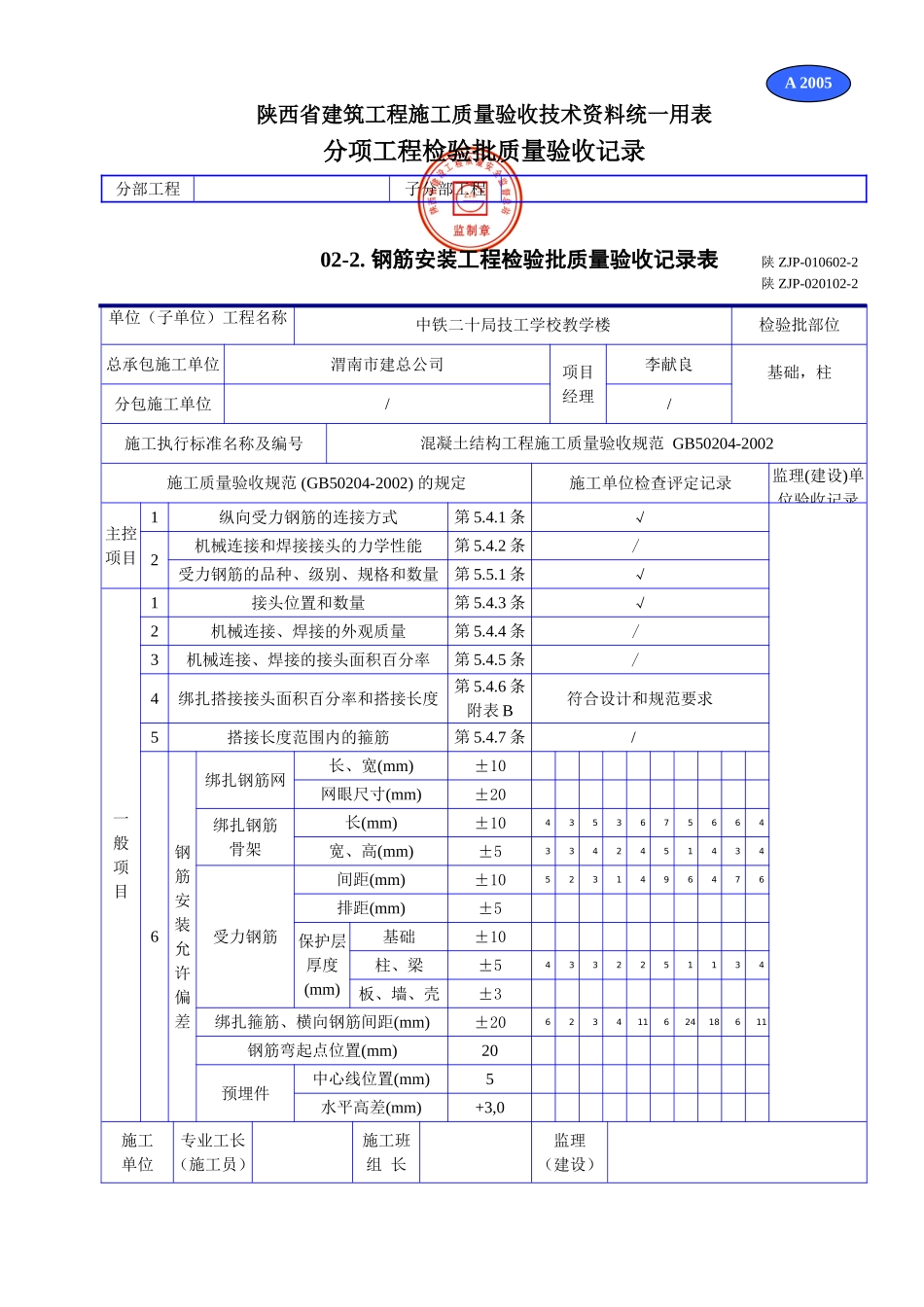 A 2005钢筋安装工程检验批质量验收记录表.doc_第1页