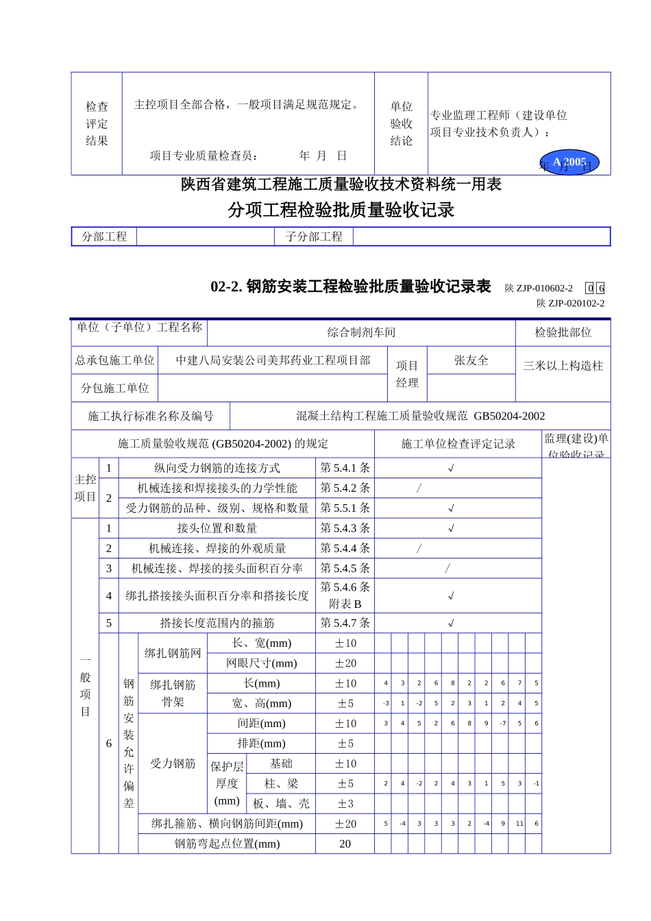 A 2005钢筋安装工程检验批质量验收记录表.doc_第2页