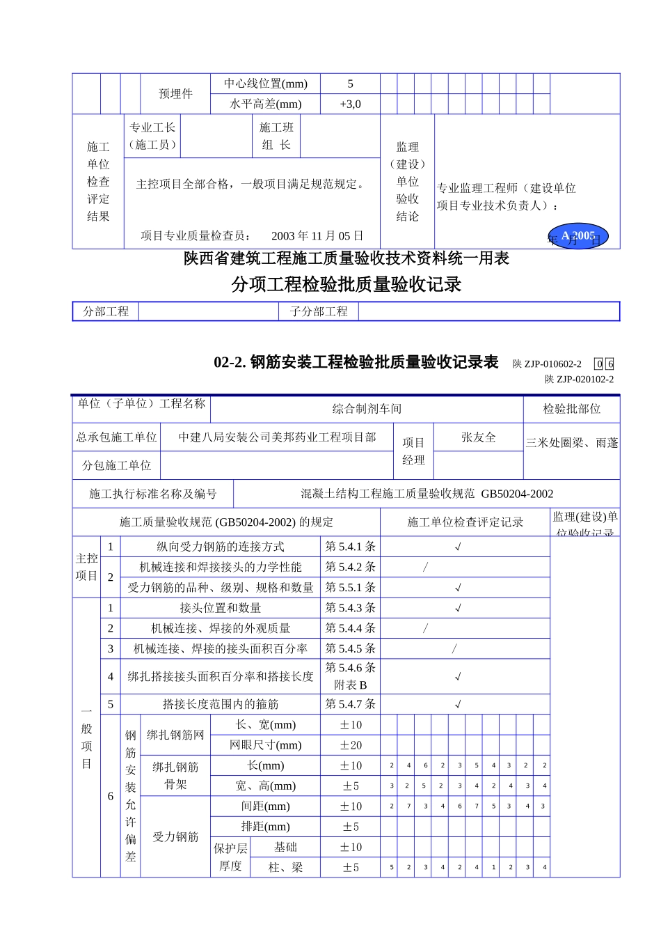 A 2005钢筋安装工程检验批质量验收记录表.doc_第3页