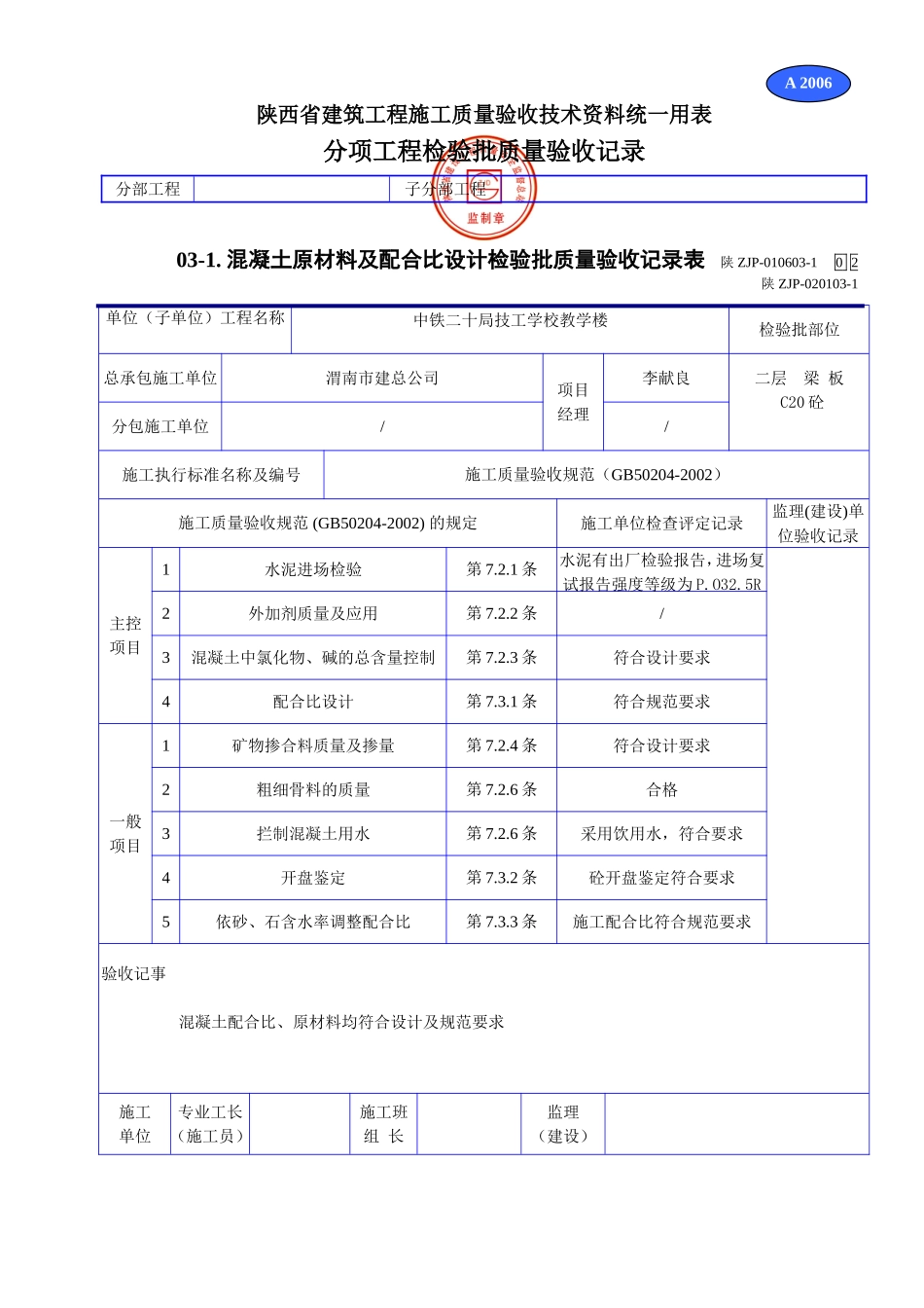 A 2006混凝土原材料及配合比设计检验批质量验收记录表.doc_第1页