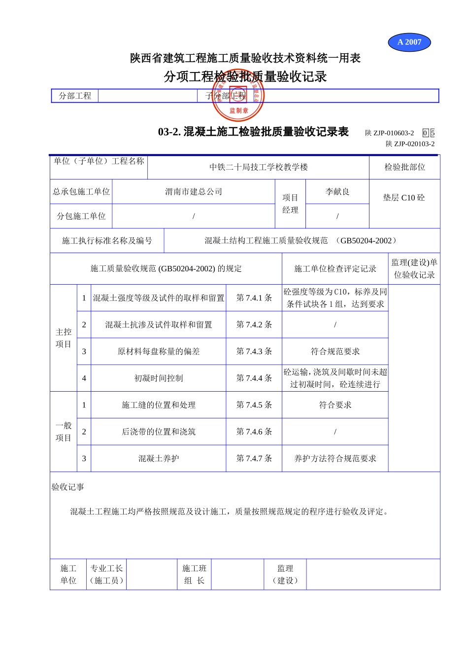 A 2007混凝土施工检验批质量验收记录表.doc_第1页