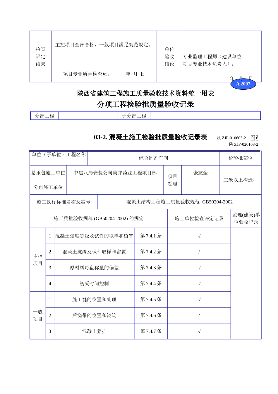 A 2007混凝土施工检验批质量验收记录表.doc_第2页