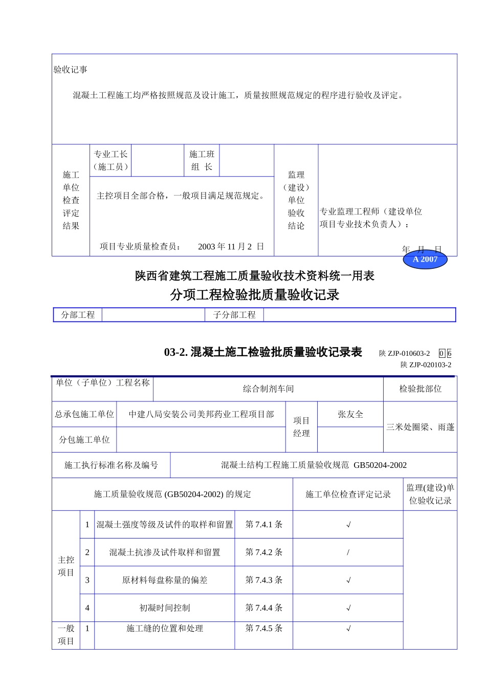 A 2007混凝土施工检验批质量验收记录表.doc_第3页