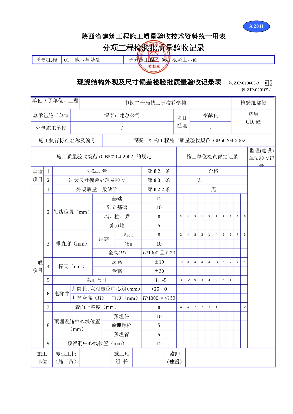 A 2011现浇结构外观及尺寸偏差检验批质量验收记录表.doc_第1页