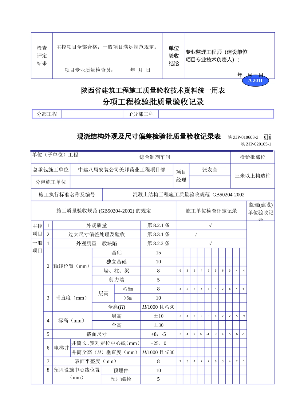 A 2011现浇结构外观及尺寸偏差检验批质量验收记录表.doc_第2页