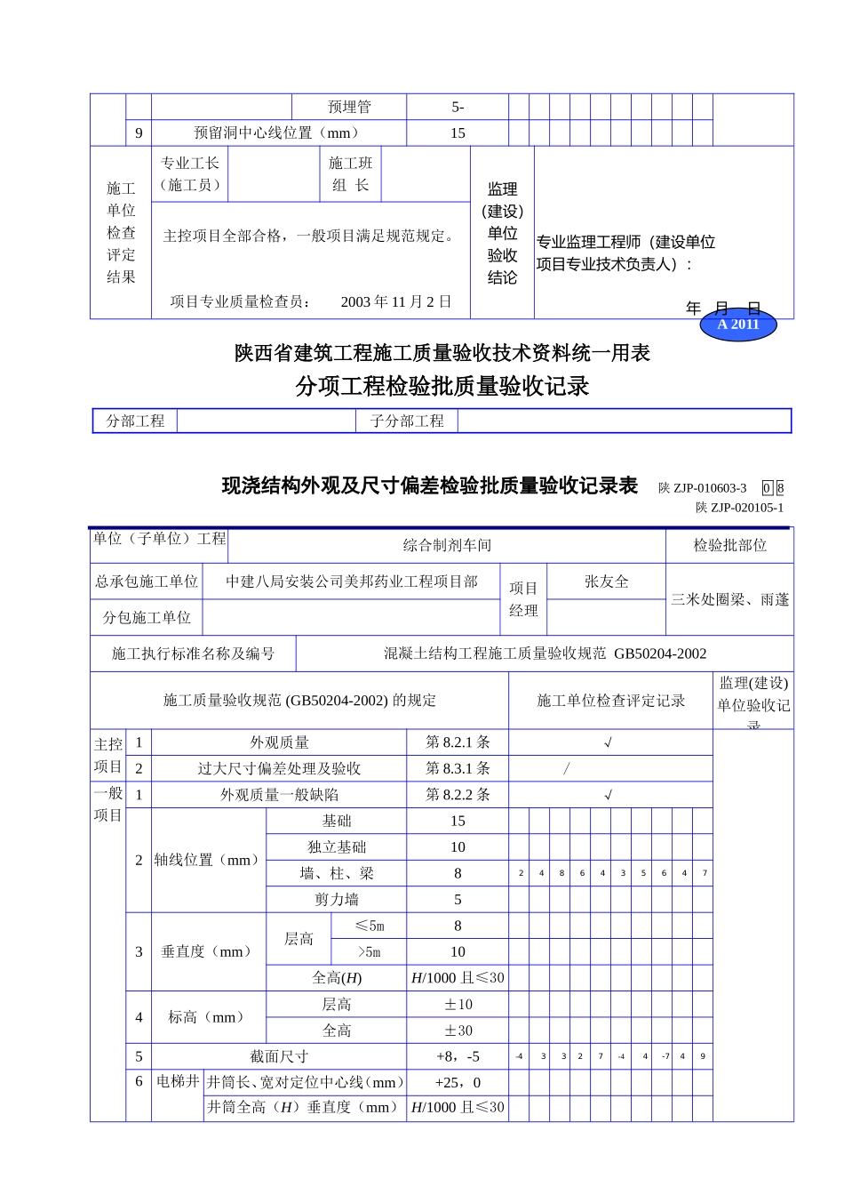 A 2011现浇结构外观及尺寸偏差检验批质量验收记录表.doc_第3页