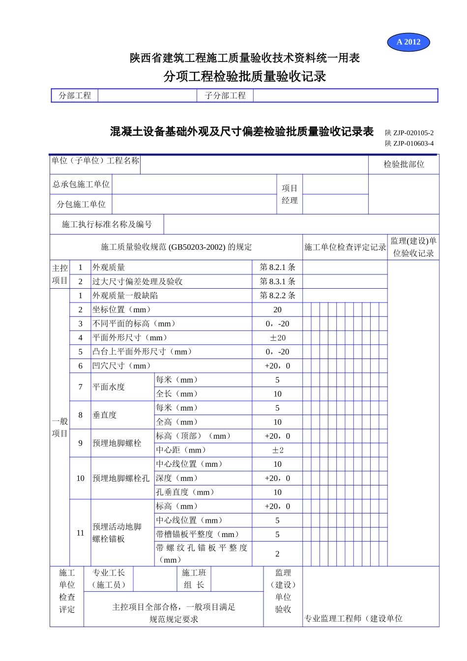 A 2012混凝土设备基础外观及尺寸偏差检验批质量验收记录表.doc_第1页