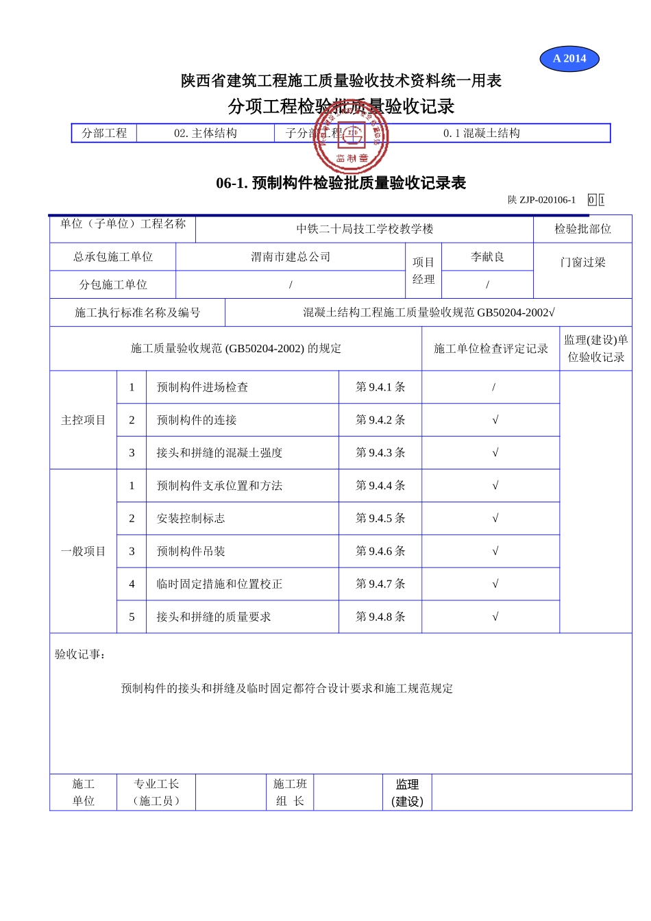 A 2013预制构件检验批质量验收记录表（正确）.doc_第1页