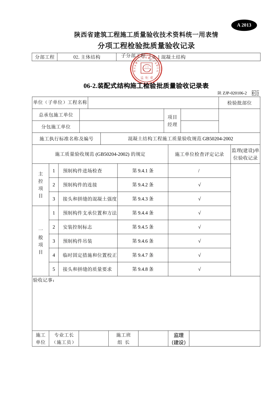 A 2014装配式结构施工检验批质量验收记录表（正确）.doc_第1页