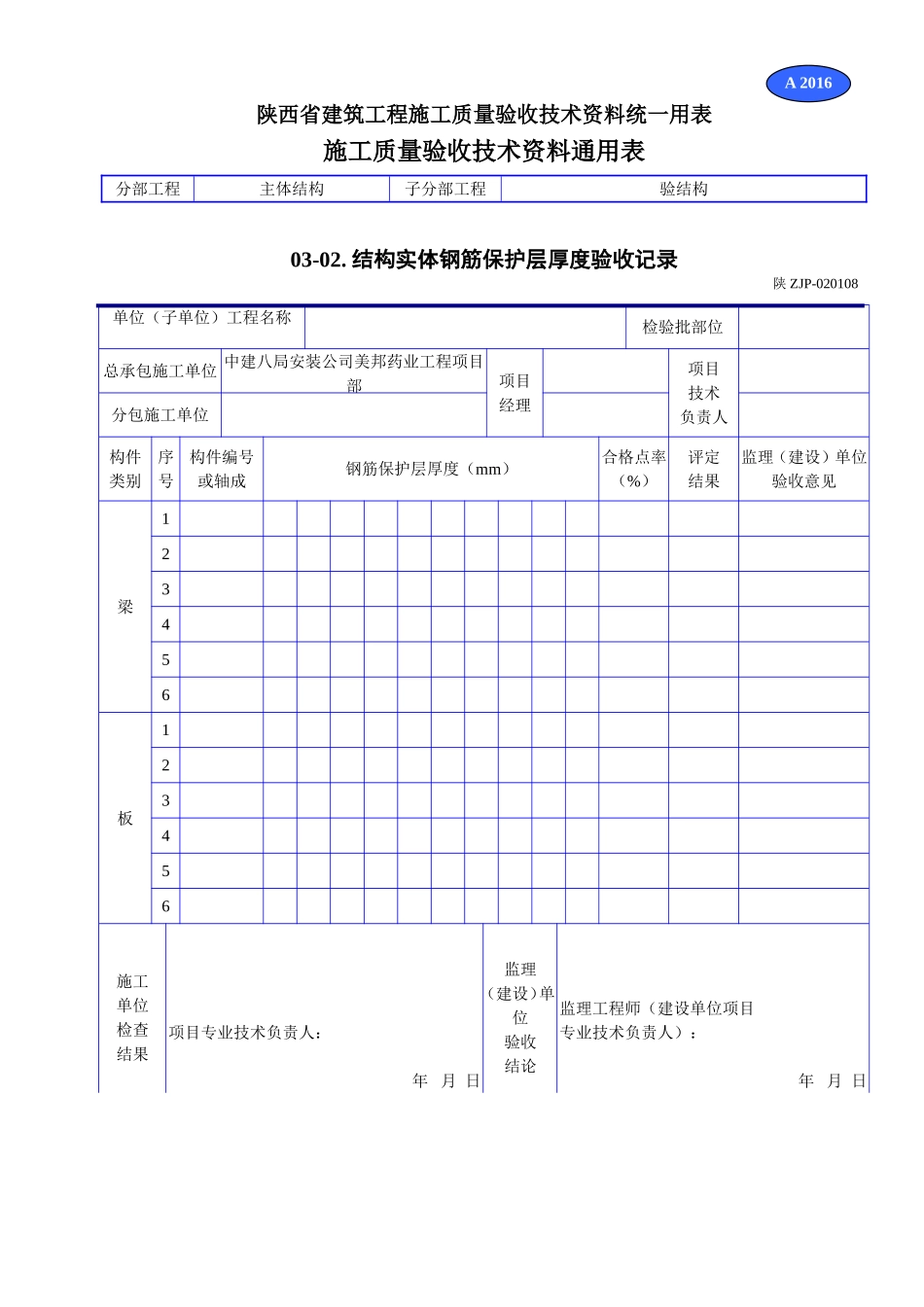 A 2016结构实体钢筋保护层厚度验收记录.doc_第1页