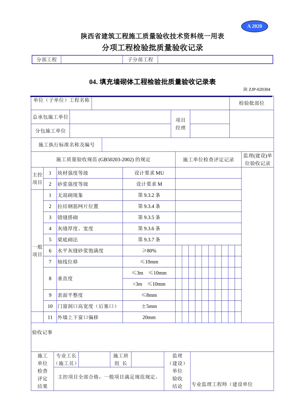 A 2020填充墙砌体工程检验批质量验收记录表.doc_第1页