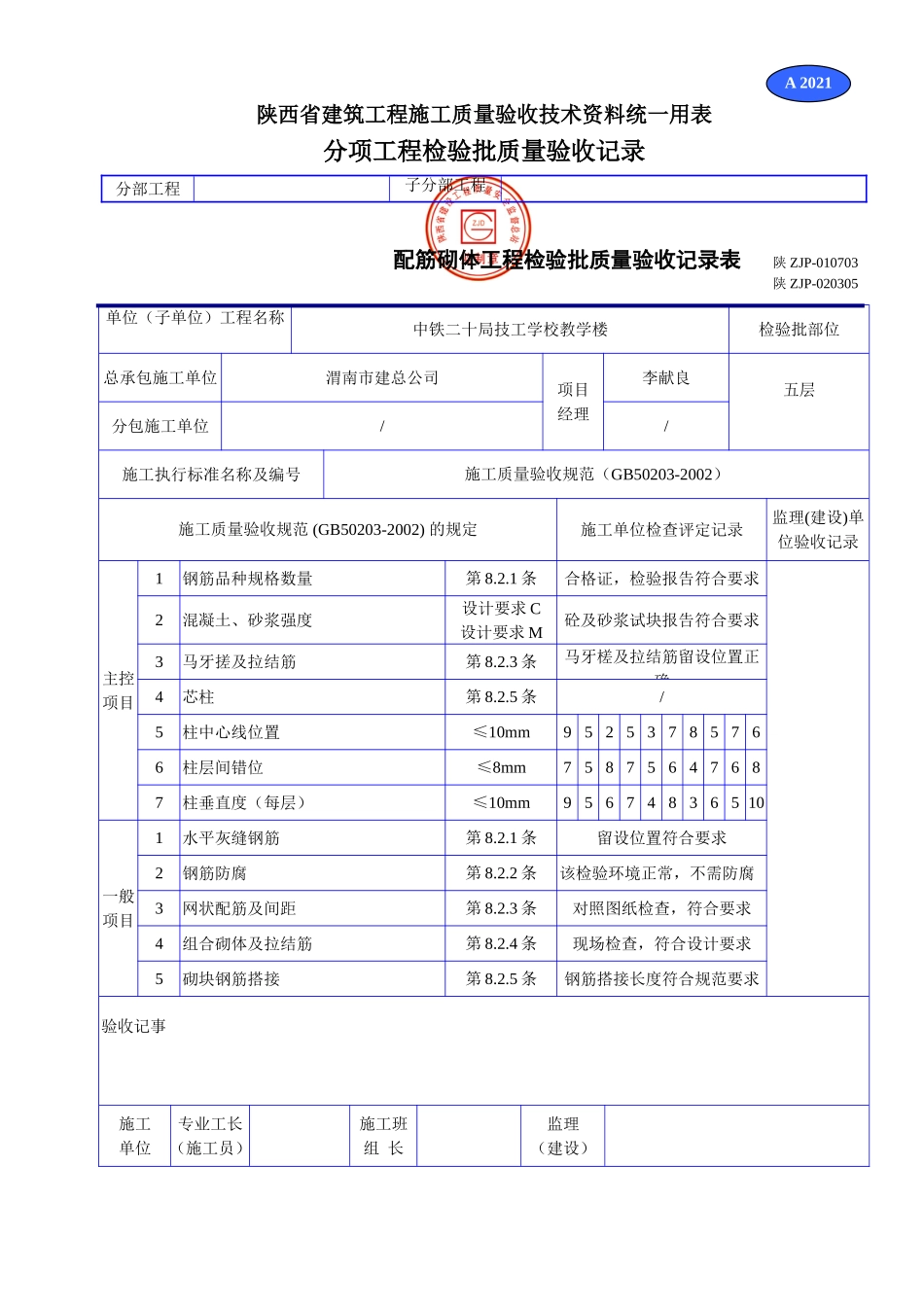 A 2021配筋砌体工程检验批质量验收记录表.doc_第1页