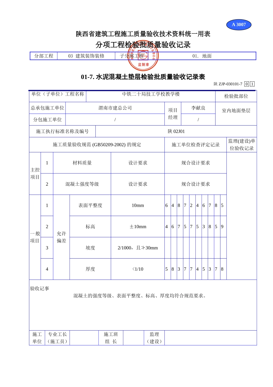 A 3007水泥混凝土垫层检验批质量验收记录表.doc_第1页