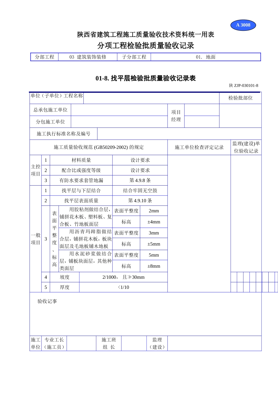 A 3008找平层检验批质量验收记录表.doc_第1页