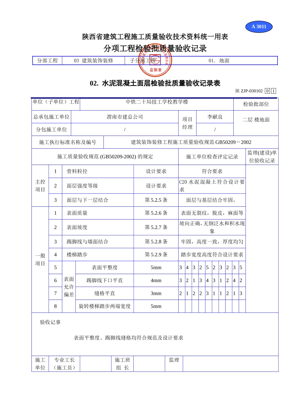 A 3011水泥混凝土面层检验批质量验收记录表.doc_第1页