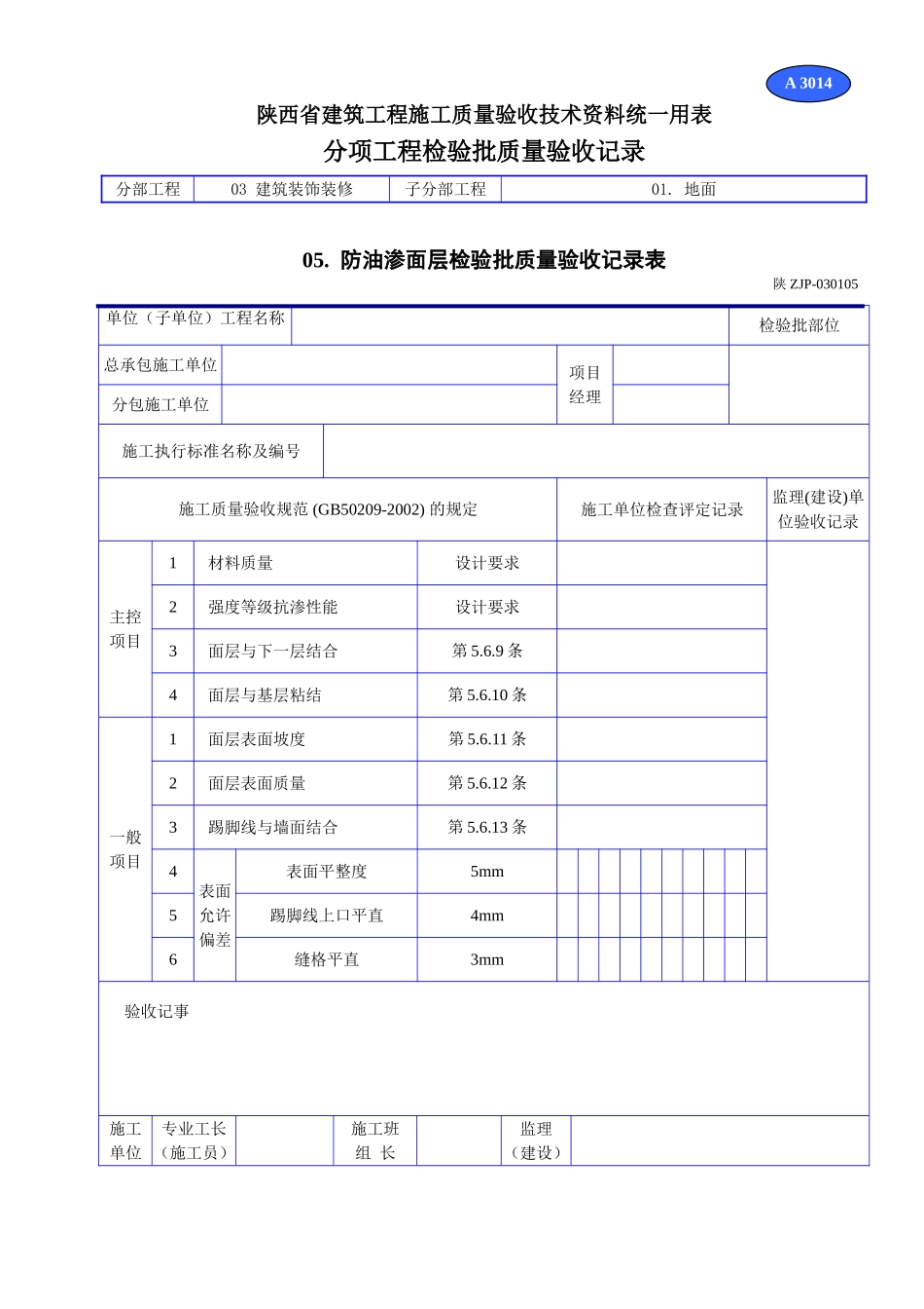 A 3014防油渗面层检验批质量验收记录表.doc_第1页
