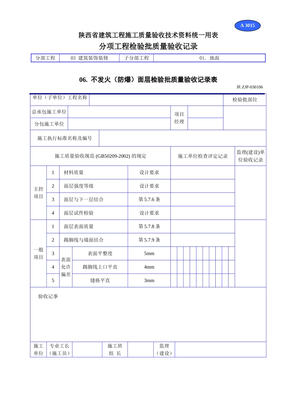 A 3015不发火(防爆)面层检验批质量验收记录表.doc_第1页