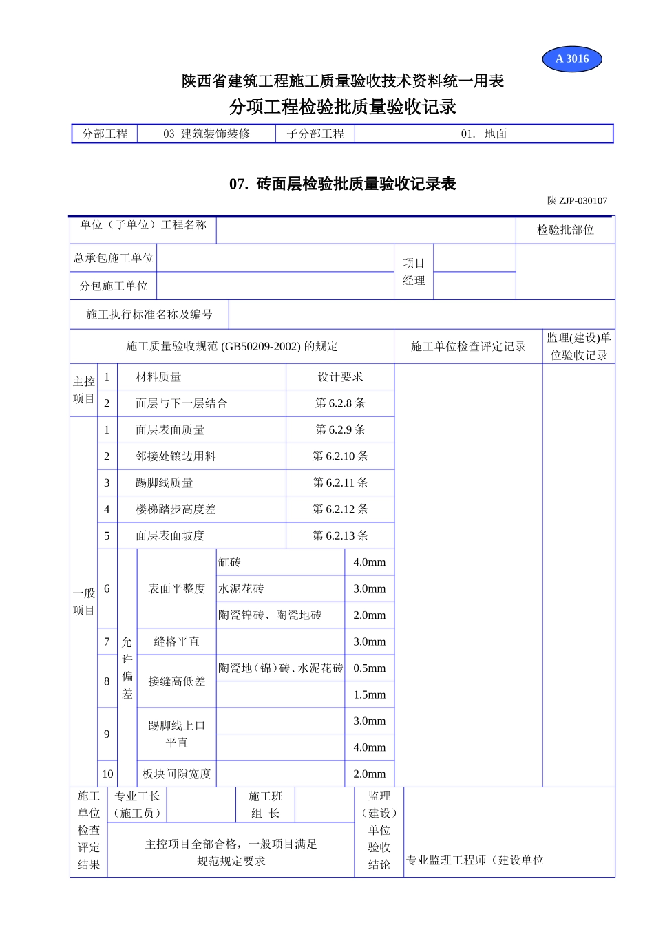 A 3016砖面层检验批质量验收记录表.doc_第1页