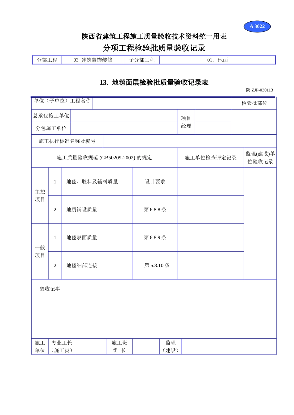 A 3022地毯面层检验批质量验收记录表.doc_第1页