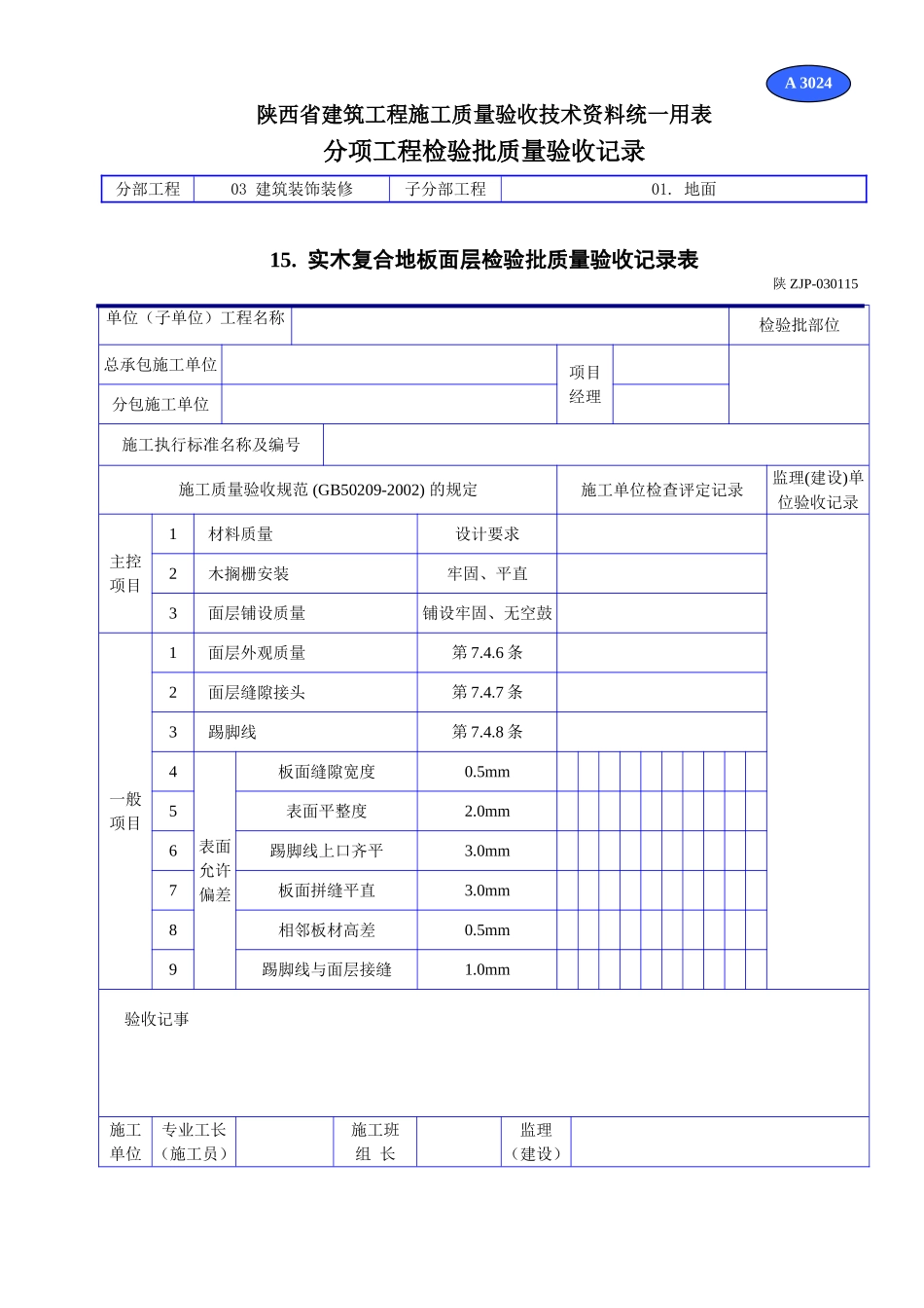 A 3024实木复合地板面层检验批质量验收记录表.doc_第1页