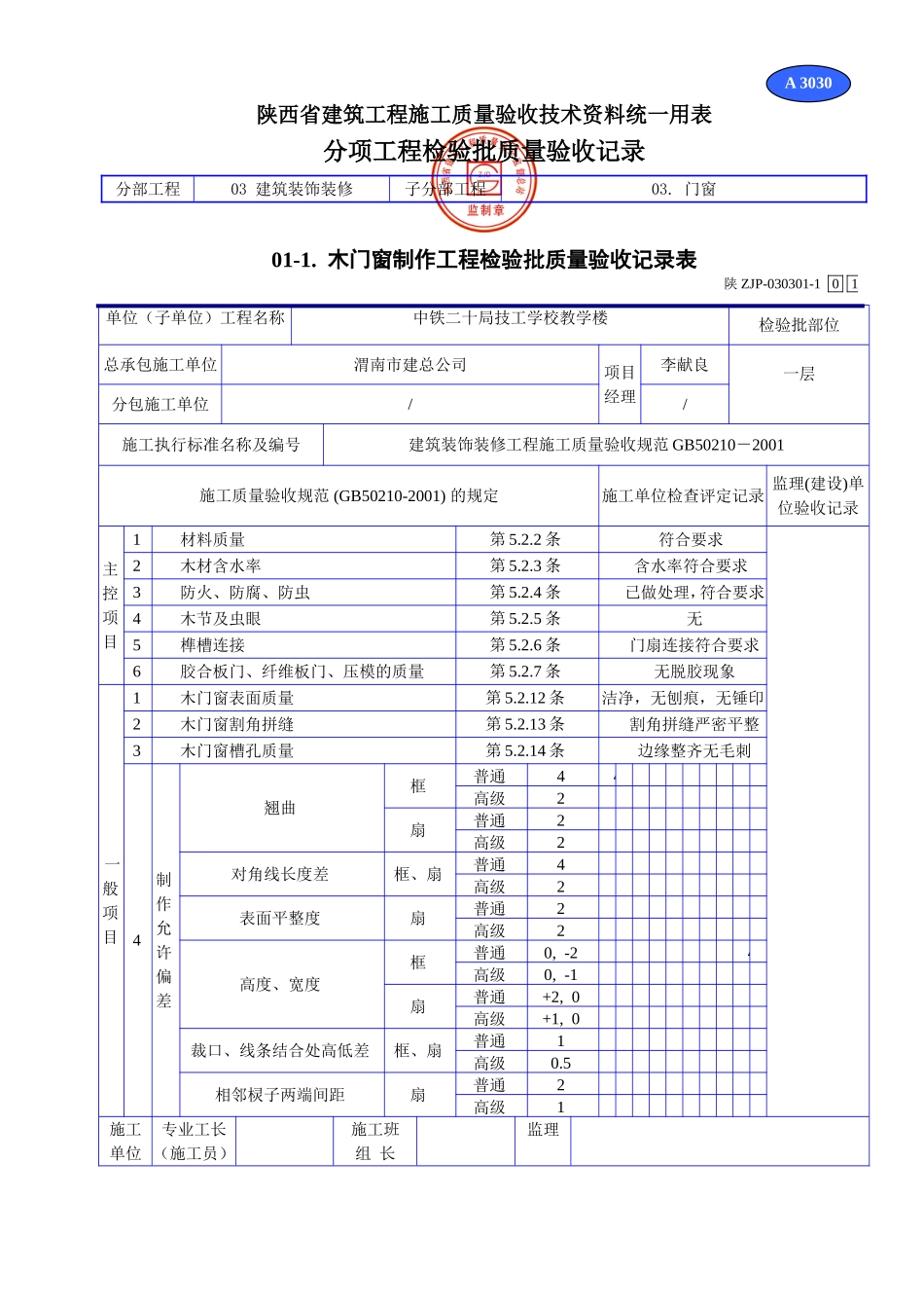 A 3030木门窗制作工程检验批质量验收记录表.doc_第1页