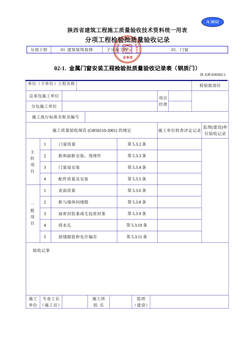 A 3032金属门窗安装工程检验批质量验收记录表（钢门窗.doc_第1页