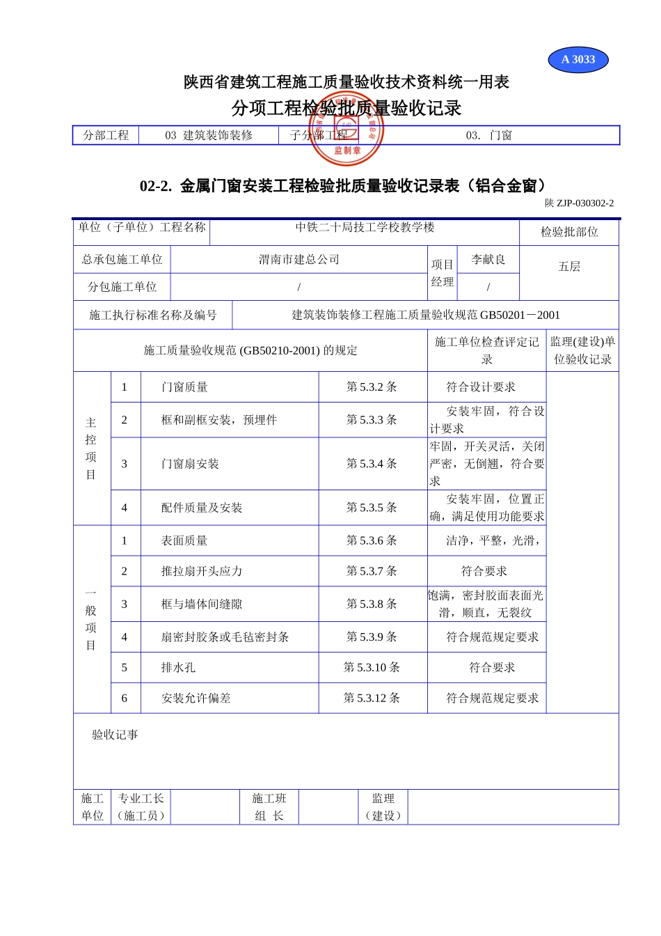 A 3033金属门窗安装工程检验批质量验收记录表(铝合金门窗).doc_第1页