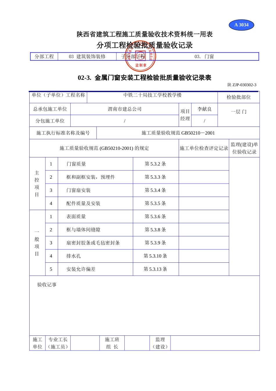 A 3034金属门窗安装工程检验批质量验收记录表.doc_第1页