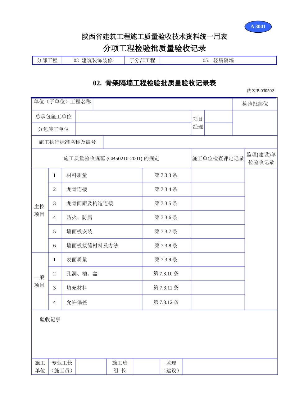 A 3041骨架隔墙工程检验批质量验收记录表.doc_第1页