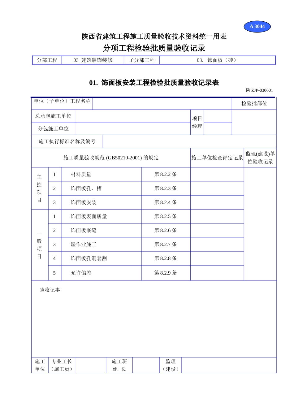 A 3044饰面板安装工程检验批质量验收记录表.doc_第1页